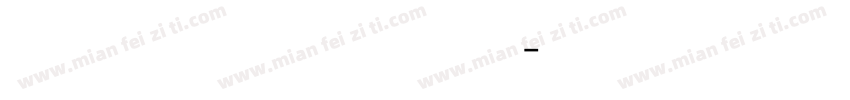 好宋体 老報宋 常规字体转换